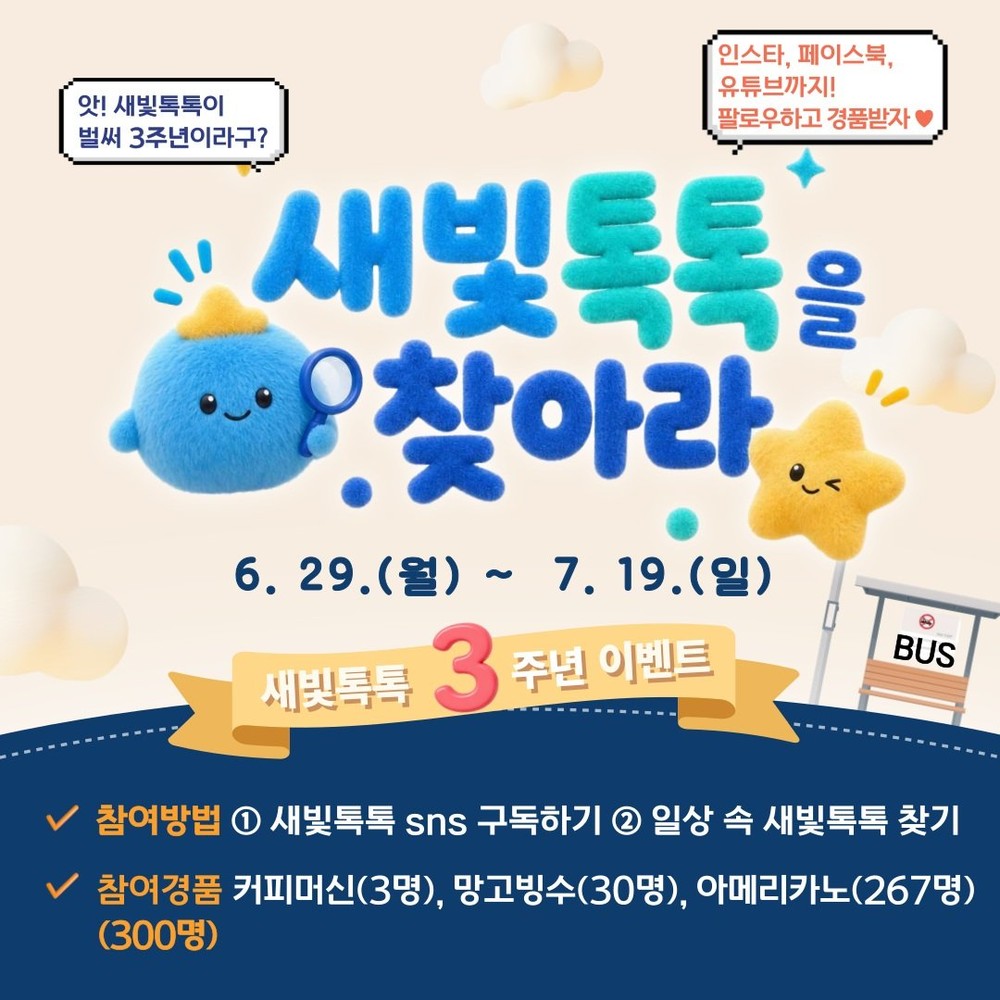 회원 22만 명 돌파한 새빛톡톡, 3주년 기념 이벤트…에스엔에스(SNS) 구독하고, 새빛톡톡 찾아보세요!