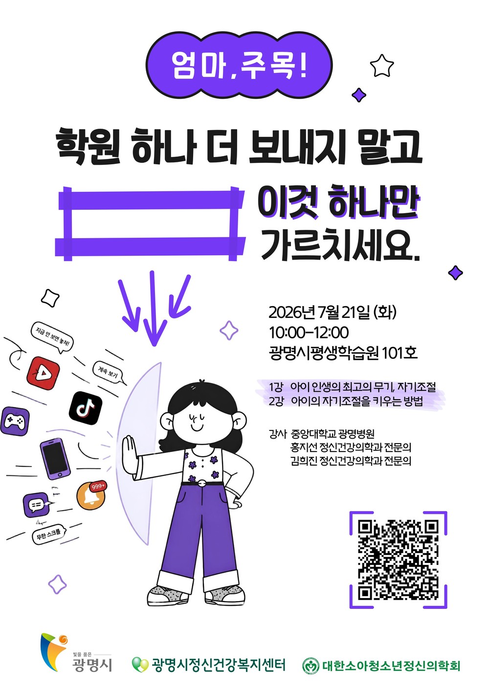 ‘자녀 양육 고민 나누세요’ 광명시, 21일 아동·청소년 정신건강 공개강좌 열어
