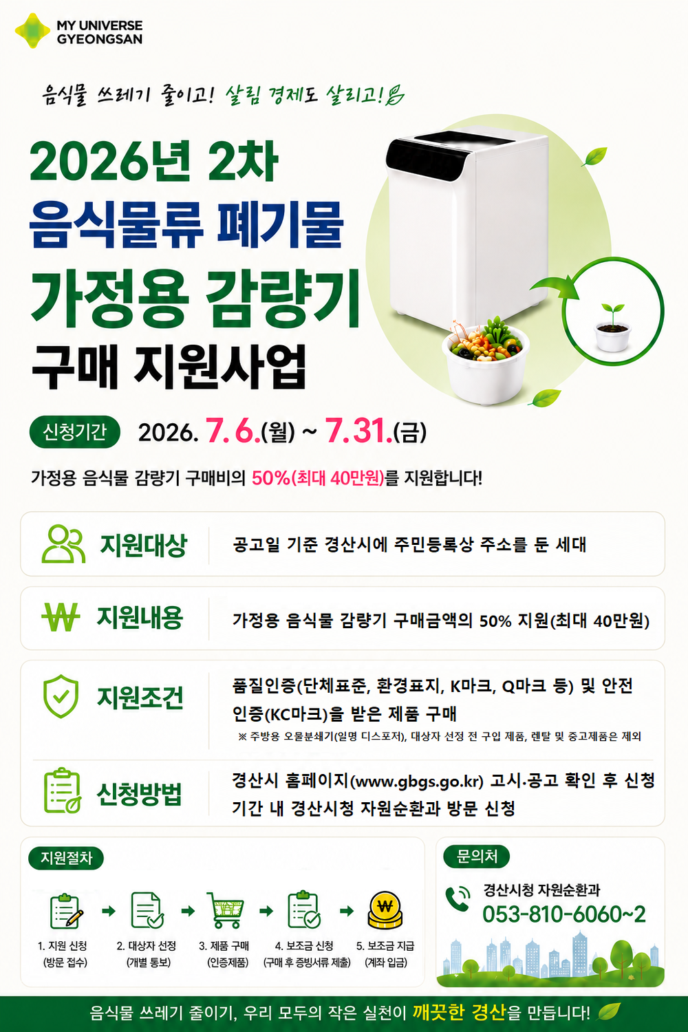 경산시, 음식물류 폐기물 가정용 감량기 구매 시 최대 40만 원 지원