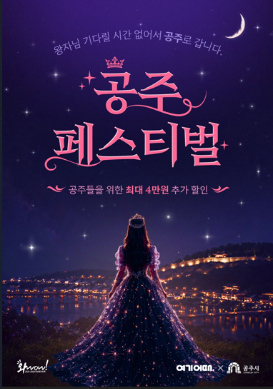 공주시, ‘여기어때’와 손잡고 여름 여행 숙박 최대 4만 원 할인