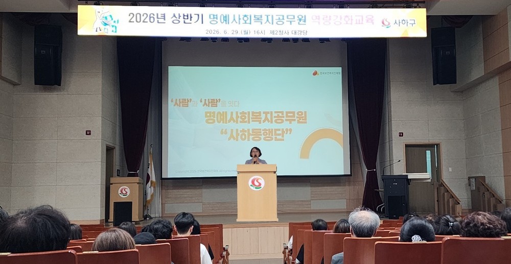 사하구, 「명예사회복지공무원 역량강화교육」 실시