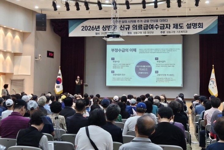 성동구, 2026년 신규 의료급여수급자 제도 설명회 실시