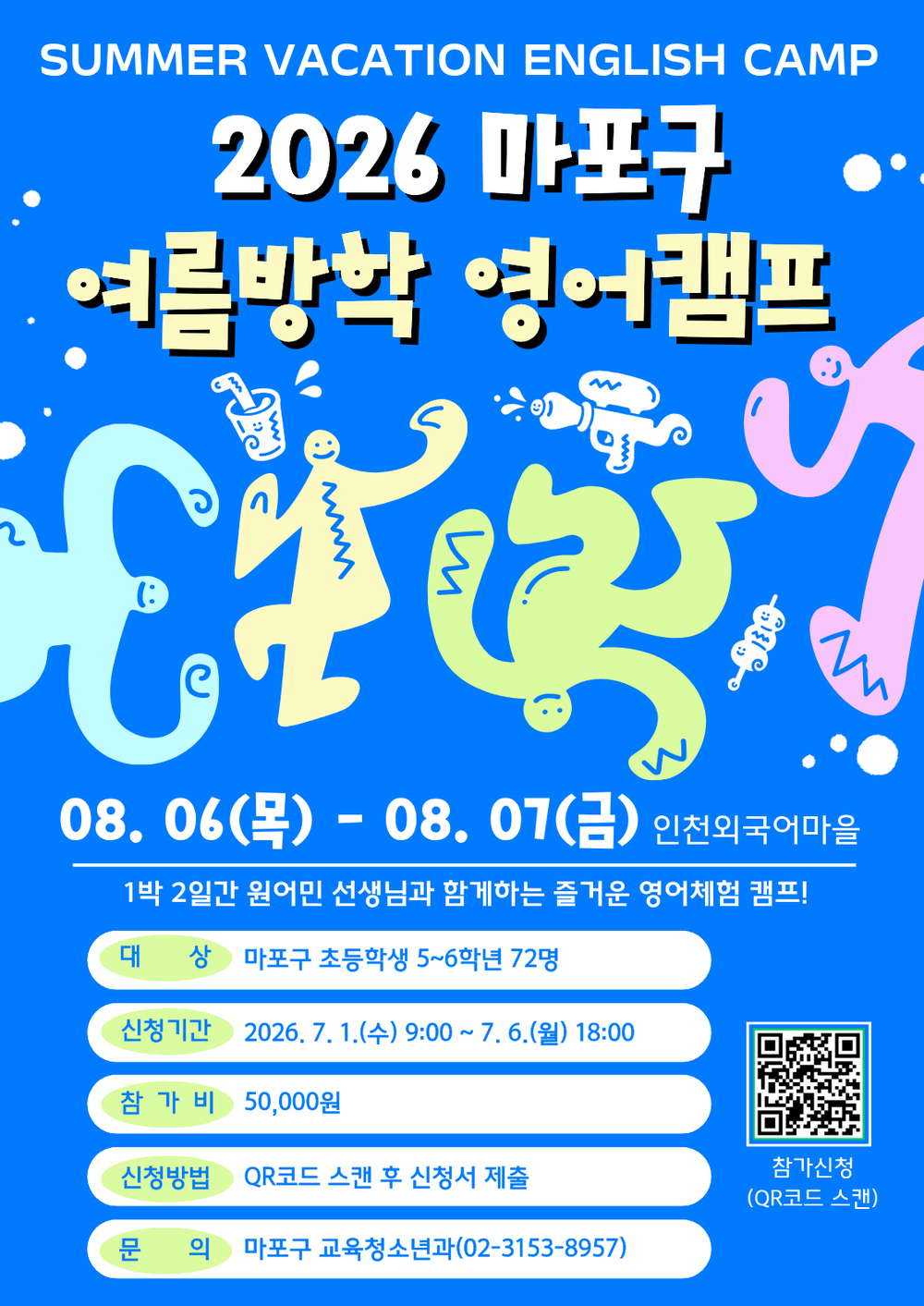 마포구 여름방학 영어캠프 모집