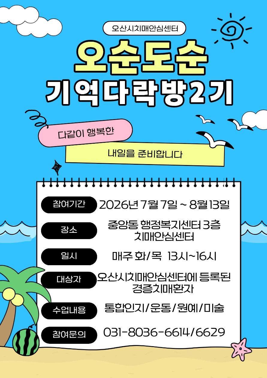 오산시치매안심센터, 치매 환자 쉼터 프로그램 ‘오순도순 기억다락방’ 2기 운영