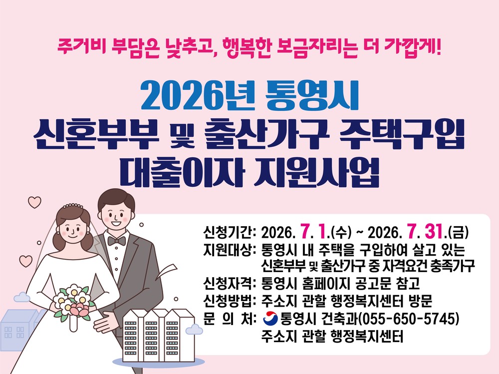 통영시, 2026년 신혼부부 및 출산가구 주택구입 대출이자 지원 실시