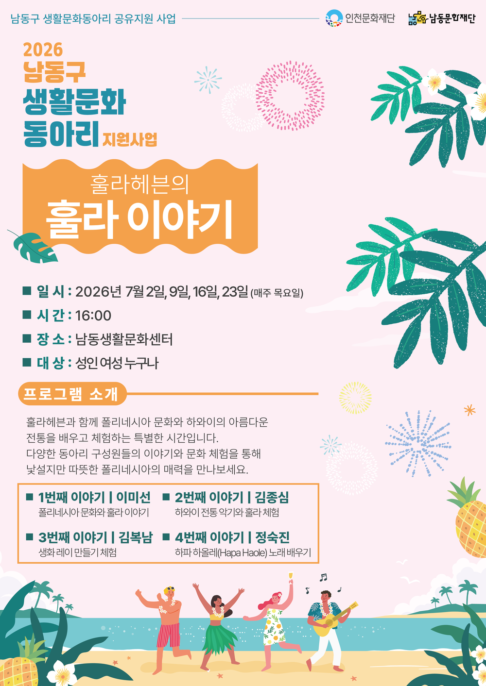 남동문화재단, 생활문화 동아리와 함께하는‘훌라헤븐의 훌라 이야기’ 운영