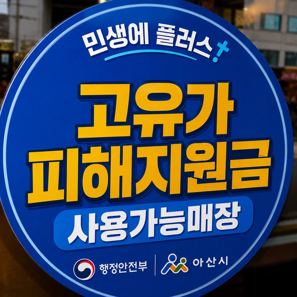 아산시, 고유가 피해지원금 신청 7월 3일 마감...8월 31일까지 소비 독려