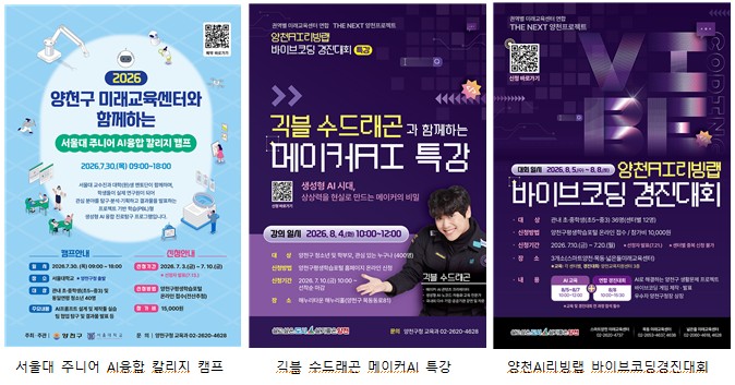 양천구, 여름방학 맞아 청소년 대상 ‘AI 미래인재양성 프로그램’ 운영