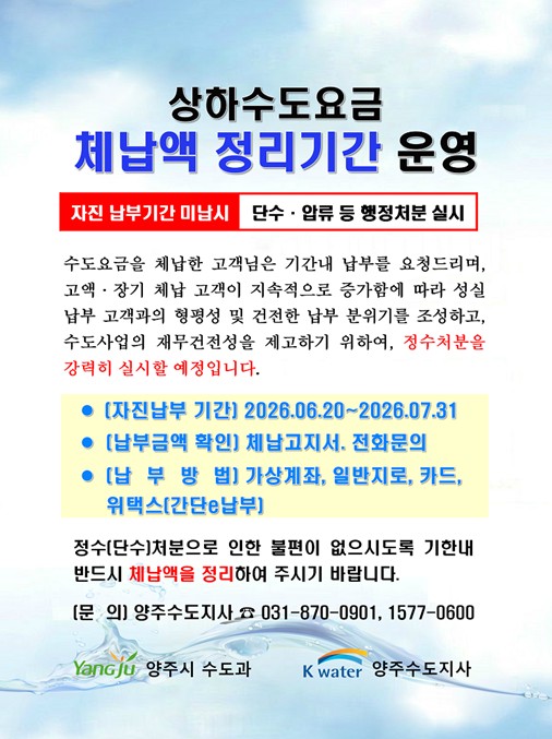 양주시, 수도요금 체납액 일제정리 추진