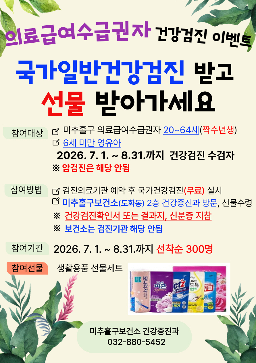 미추홀구보건소, 건강검진 완료자 선착순 300명에 선물세트 증정
