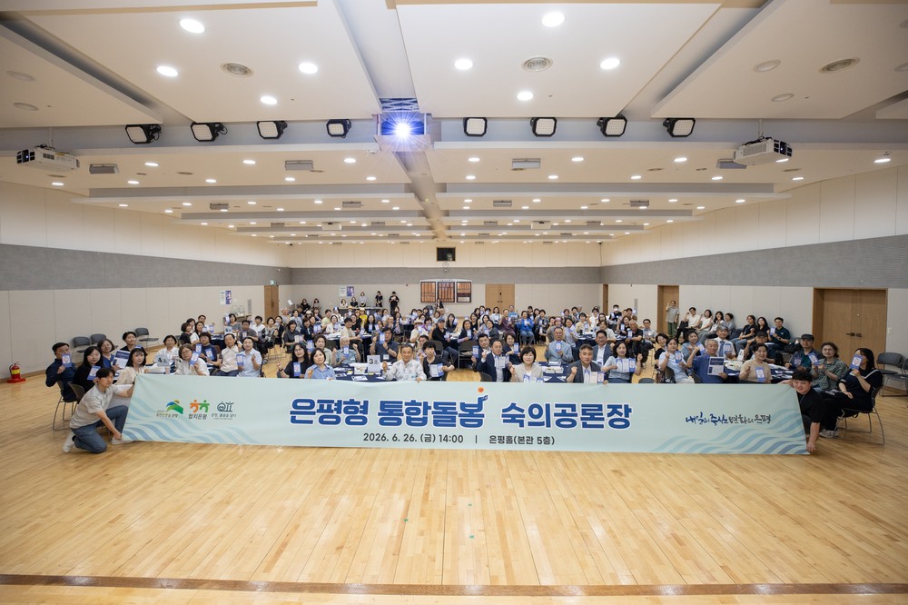 주민과 함께 그리는 '은평형 통합돌봄'… 은평구, 숙의공론장 개최
