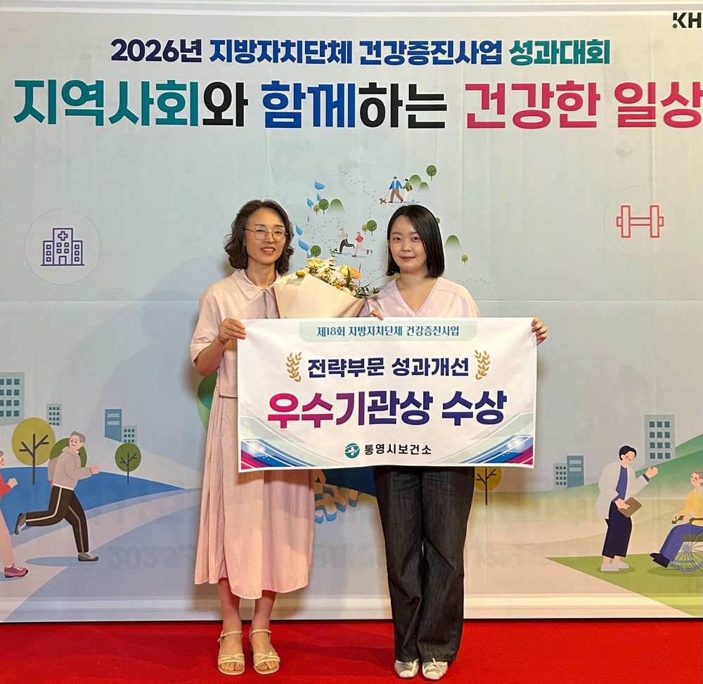 통영시, 건강증진사업 전략부문 우수기관 선정