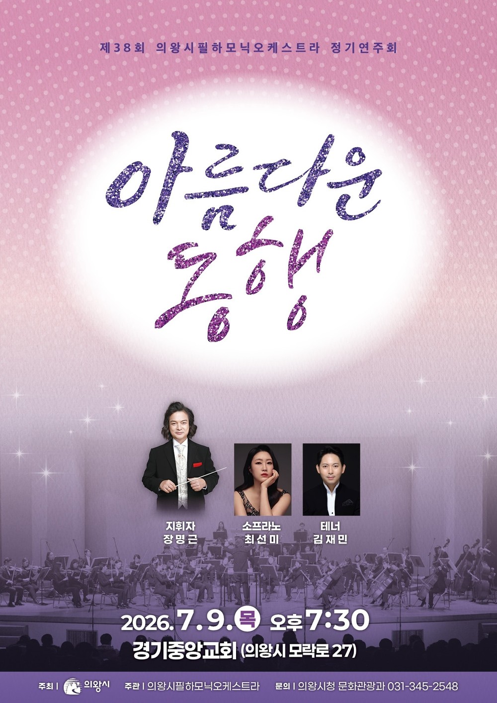 의왕시, 제38회 의왕시필하모닉오케스트라 정기연주회 개최