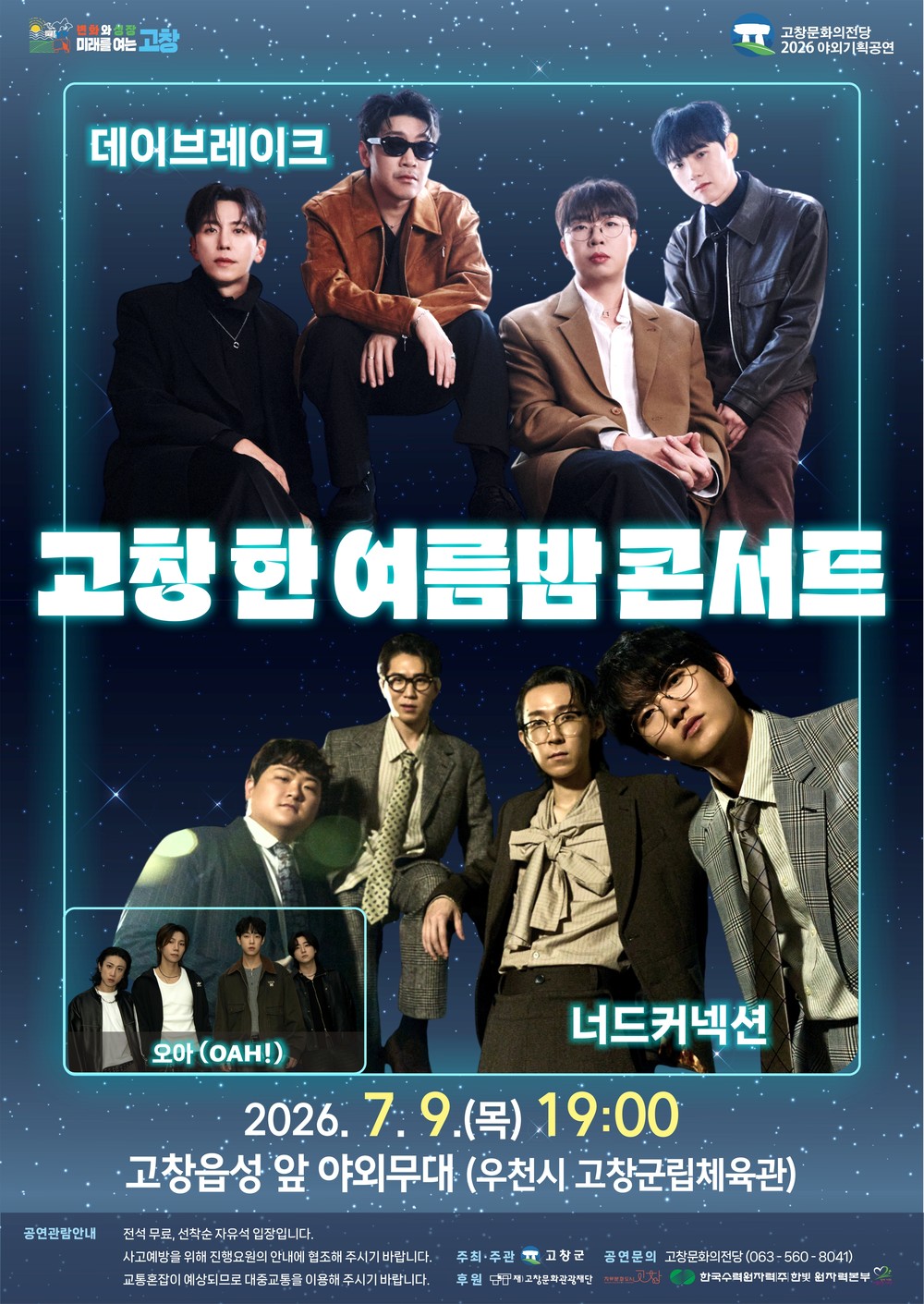 고창군, 9일 ‘고창 한 여름밤 콘서트’ 개최.. 데이브레이크, 너드커넥션 출연