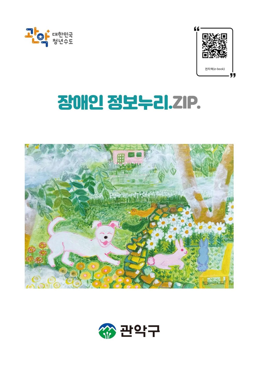 관악구, 장애인 복지정보 한곳에 「장애인 정보누리.ZIP」 발간