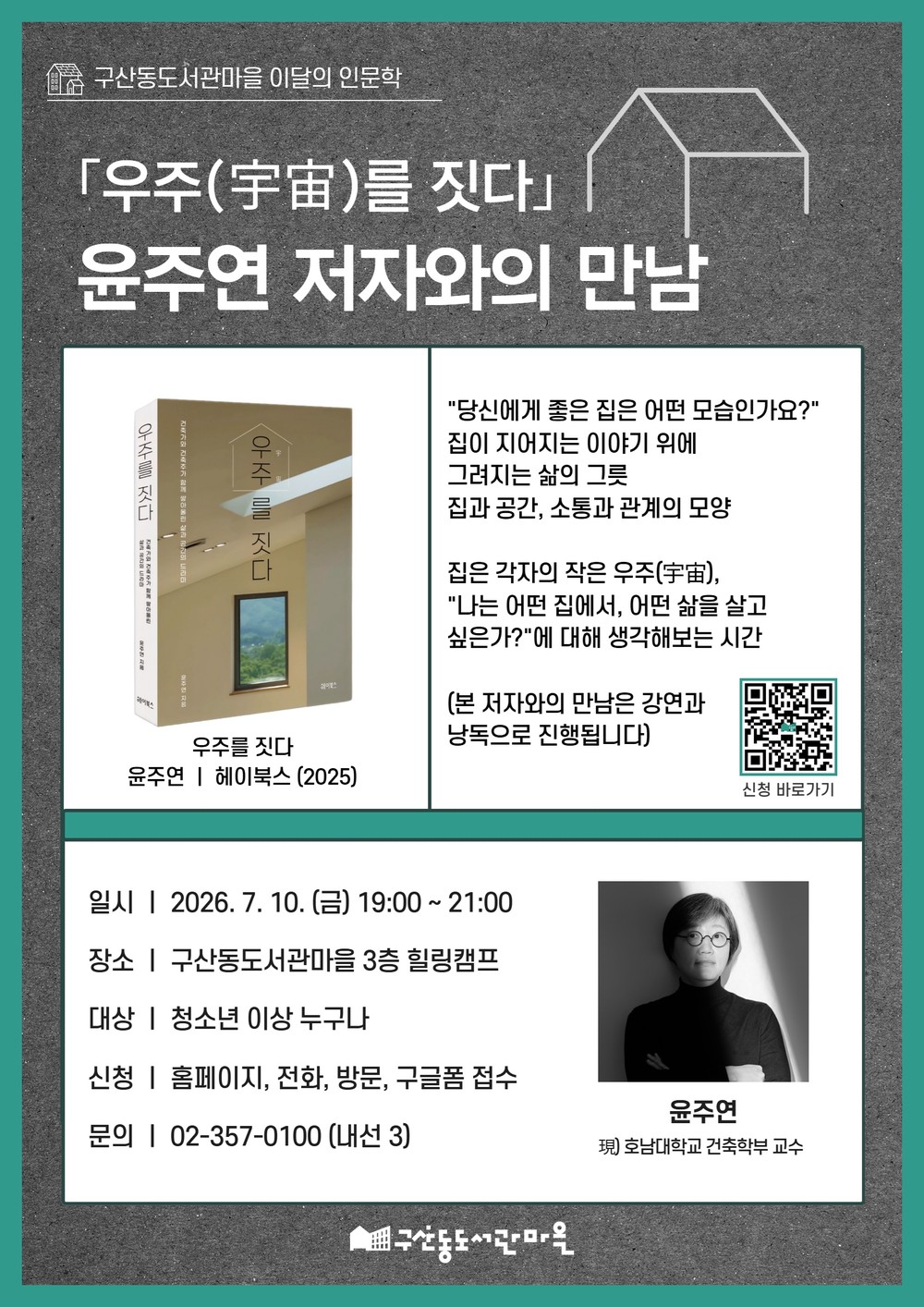 은평구 구산동도서관마을, 윤주연 저자와의 만남 개최