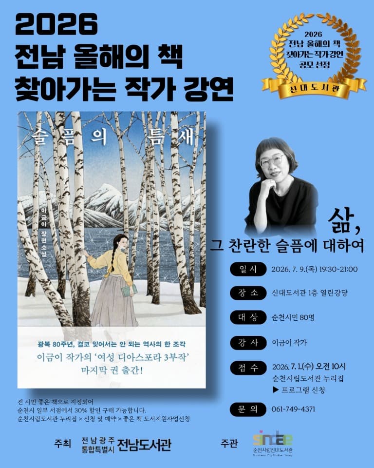 순천신대도서관, 전남 올해의 책 찾아가는 강연 운영