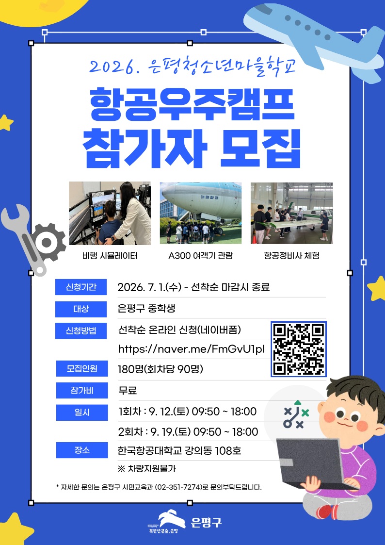 은평구, 중학생 항공우주캠프 참가자 선착순 모집