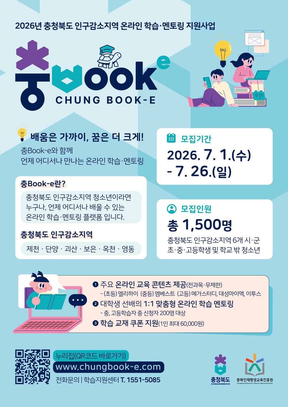 충북도, 인구감소지역 청소년 대상 ‘교육대전환’ 사업 추진