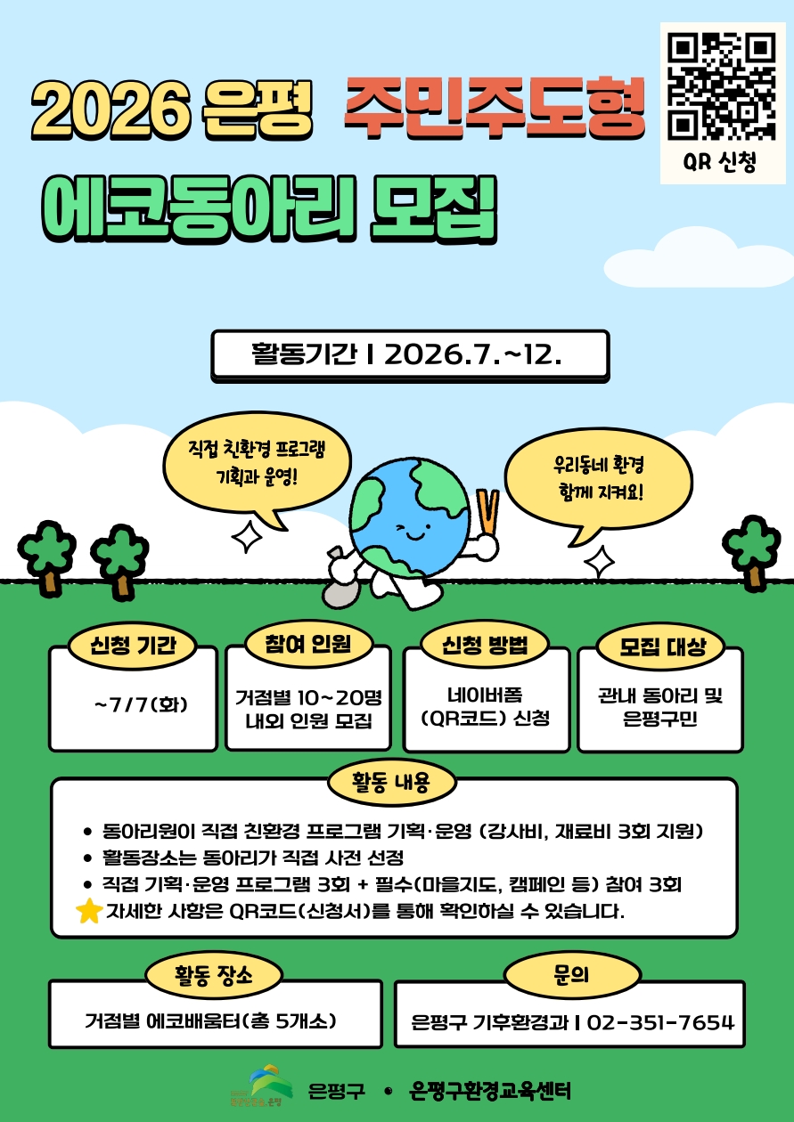 은평구, ‘주민주도형 에코동아리’ 참여자 모집