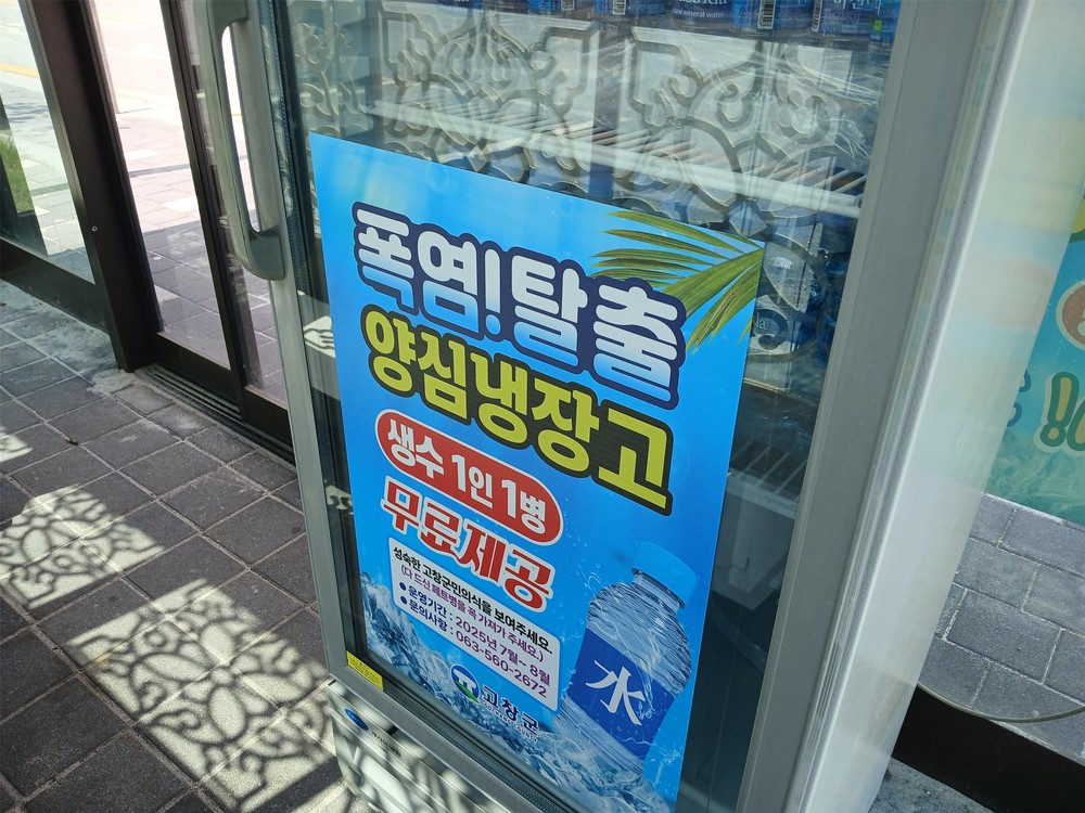 고창군 폭염대응 양심냉장고 8곳 운영..“시원한 물 한잔 하고 가세요”
