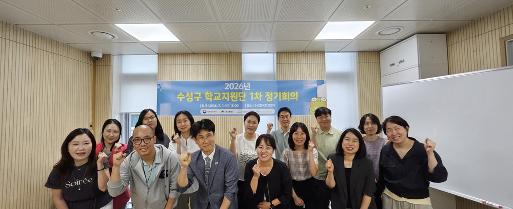 수성구청소년상담복지센터, 2026년 수성구 학교지원단 1차 정기회의 개최