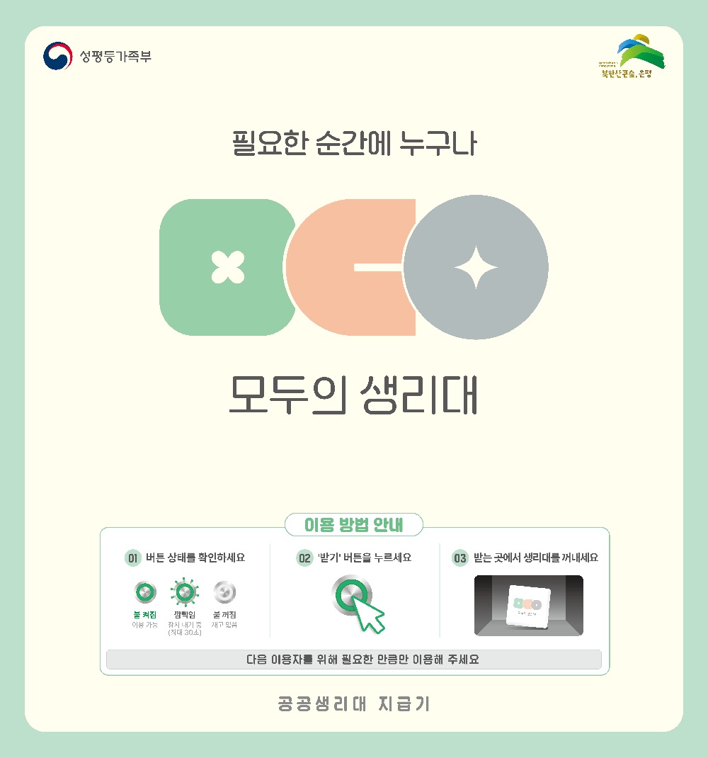 은평구, '모두의 생리대' 운영… 공공시설 26곳 상시 비치