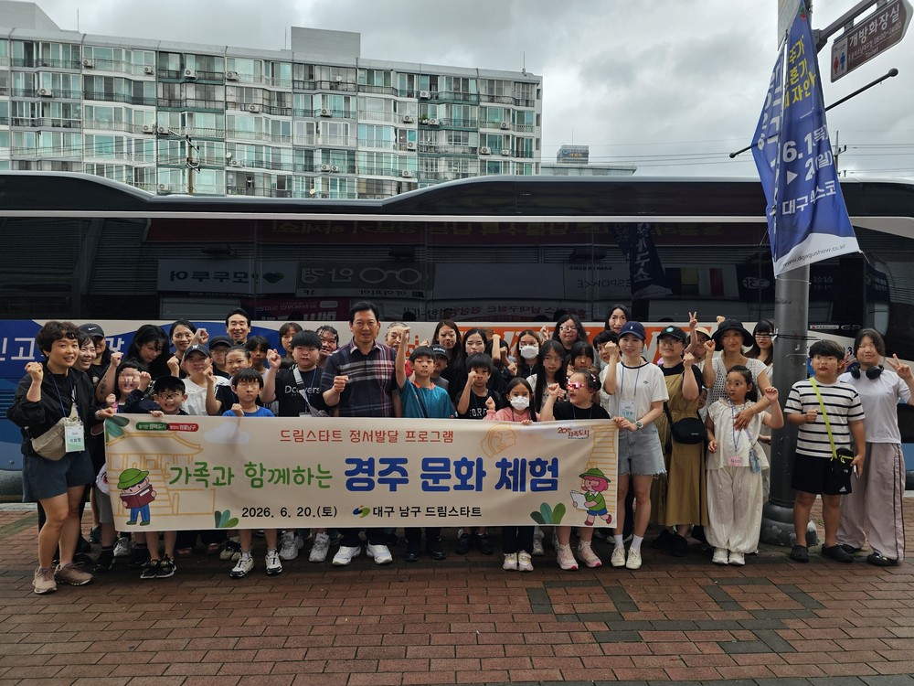 대구 남구 드림스타트, 가족과 함께하는 경주 문화 체험 실시