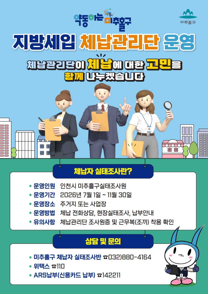 미추홀구, 7월 1일부터 ‘2026년 지방세입 체납관리단’ 본격 운영