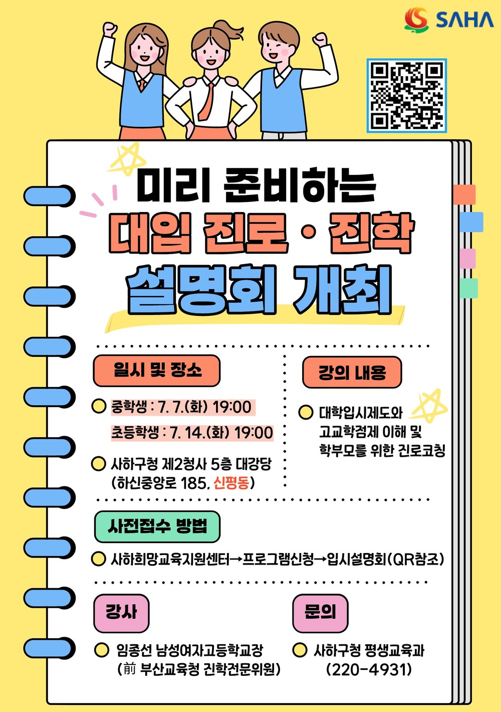 사하구, 초·중등 학부모 대상 '미리 준비하는 대입 진로·진학 설명회' 개최