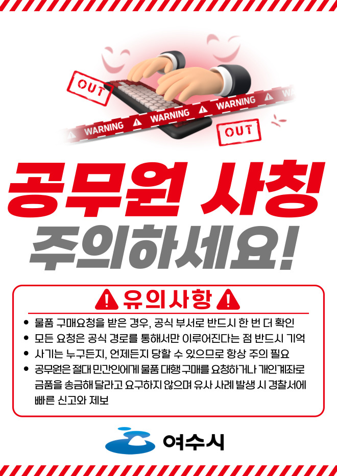 공공기관 사칭 사기 기승… 여수시, 시민·소상공인 각별한 주의 당부