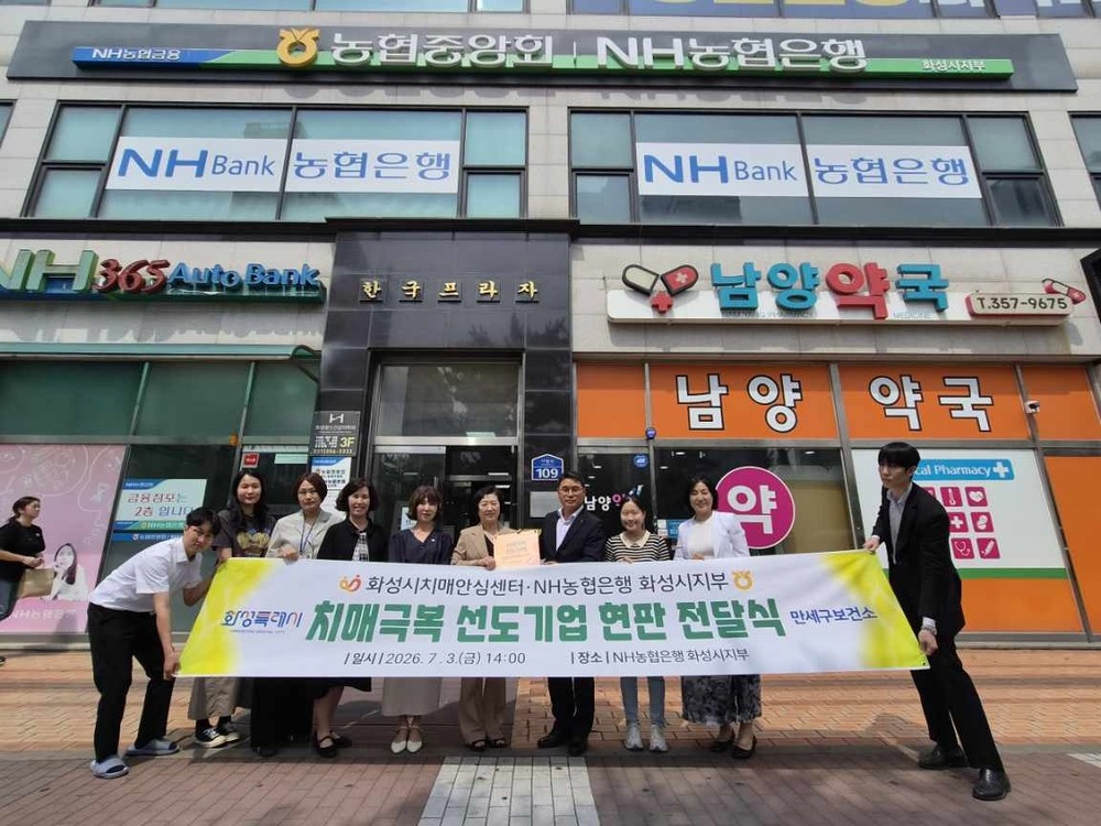 화성시치매안심센터, NH농협은행 화성시지부 ‘치매극복선도기업’ 신규 지정 및 현판 전달