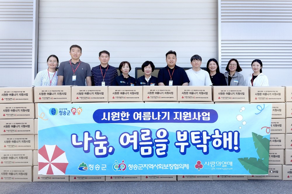 청송군지역사회보장협의체, 시원한 여름나기 지원