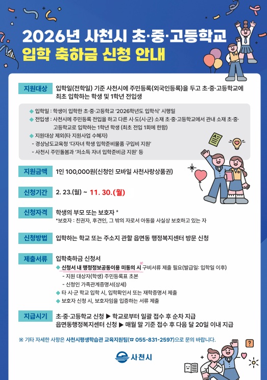 사천시, 2026년 초·중·고등학교 입학 축하금 신청하세요!
