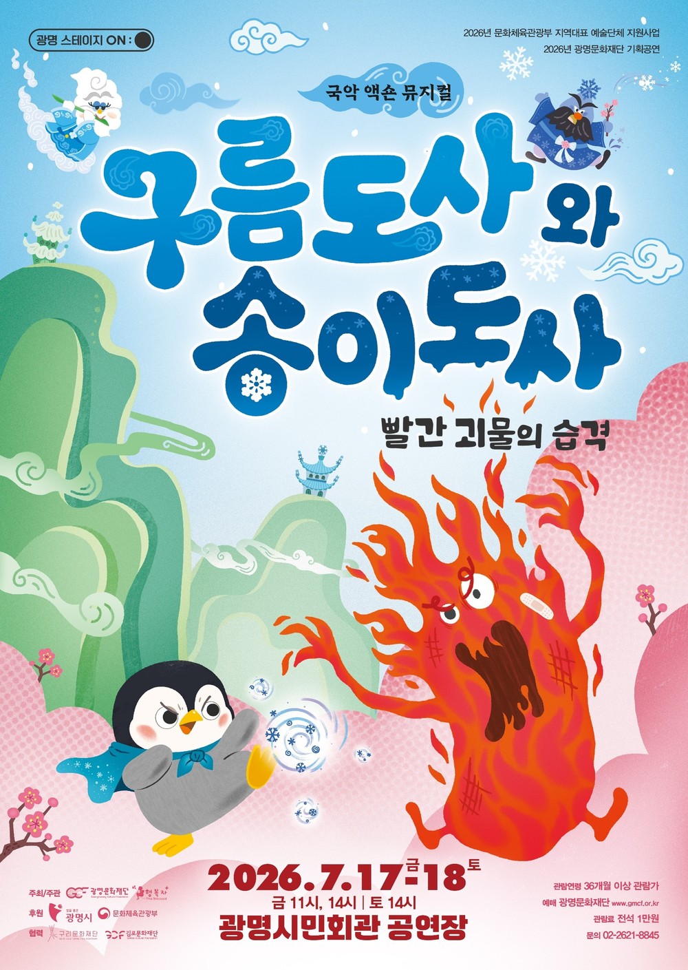 광명 설화가 무대 위로… 광명문화재단, <구름도사와 송이도사: 빨간 괴물의 습격> 선보여