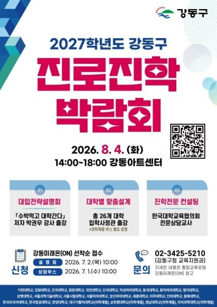 강동구, 수험생 맞춤형 진로진학박람회 개최