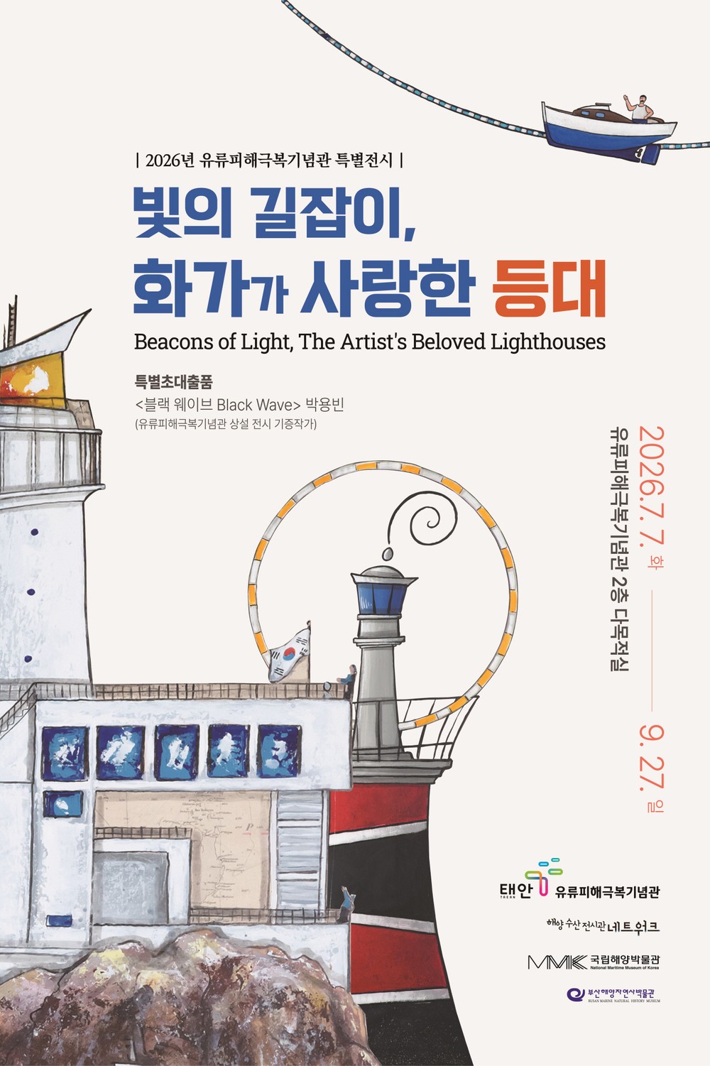 태안군, 유류피해극복기념관서 '등대' 특별전 개최