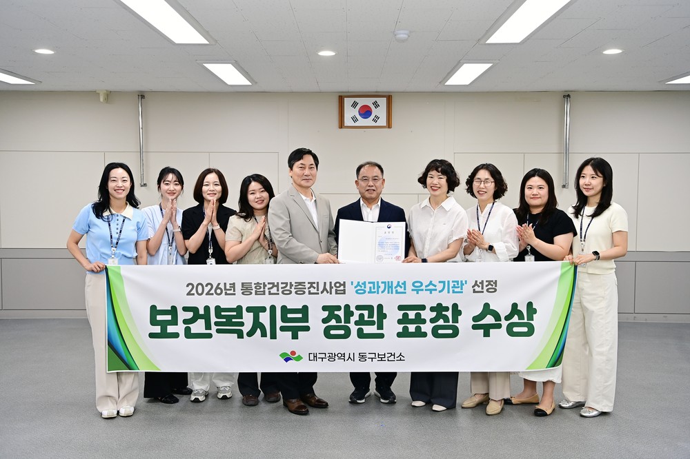 대구 동구, 2026년 건강증진사업 성과대회 ‘성과개선 우수기관’ 선정