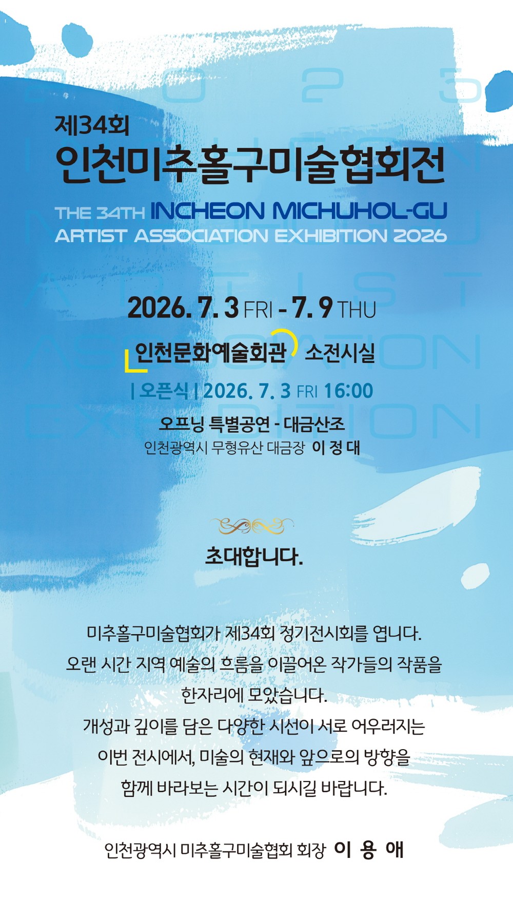미추홀구미술협회, ‘제34회 작품전시회’ 개최
