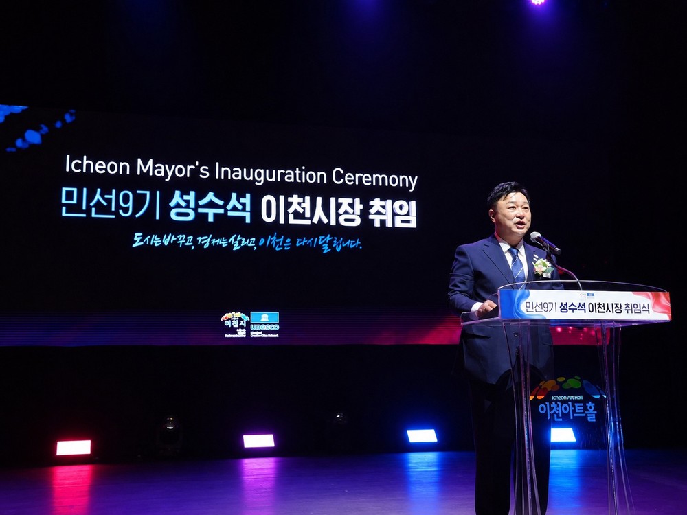 민선 9기 이천시 ‘성수석호’ 공식 출범