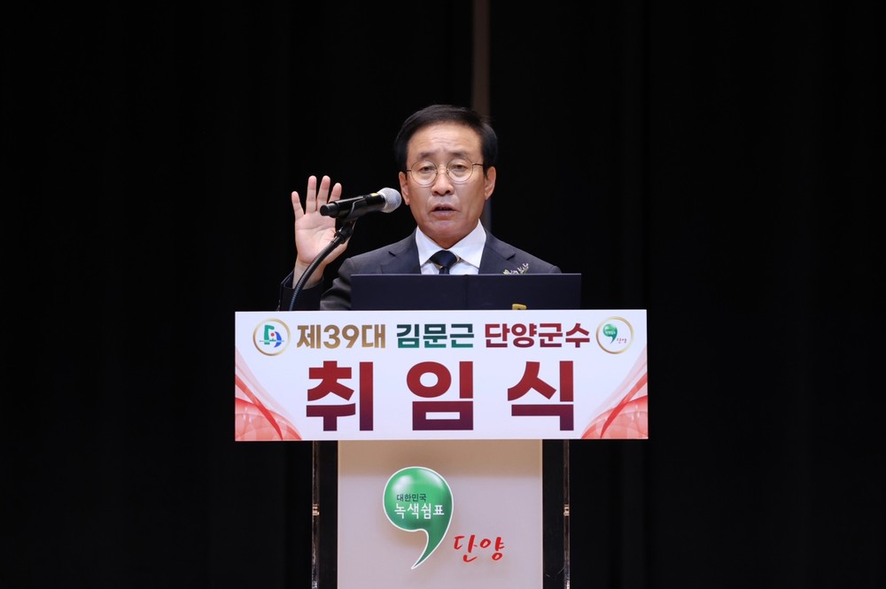 김문근 단양군수, 민선 9기 출범… "군민 삶의 질 향상 최우선"