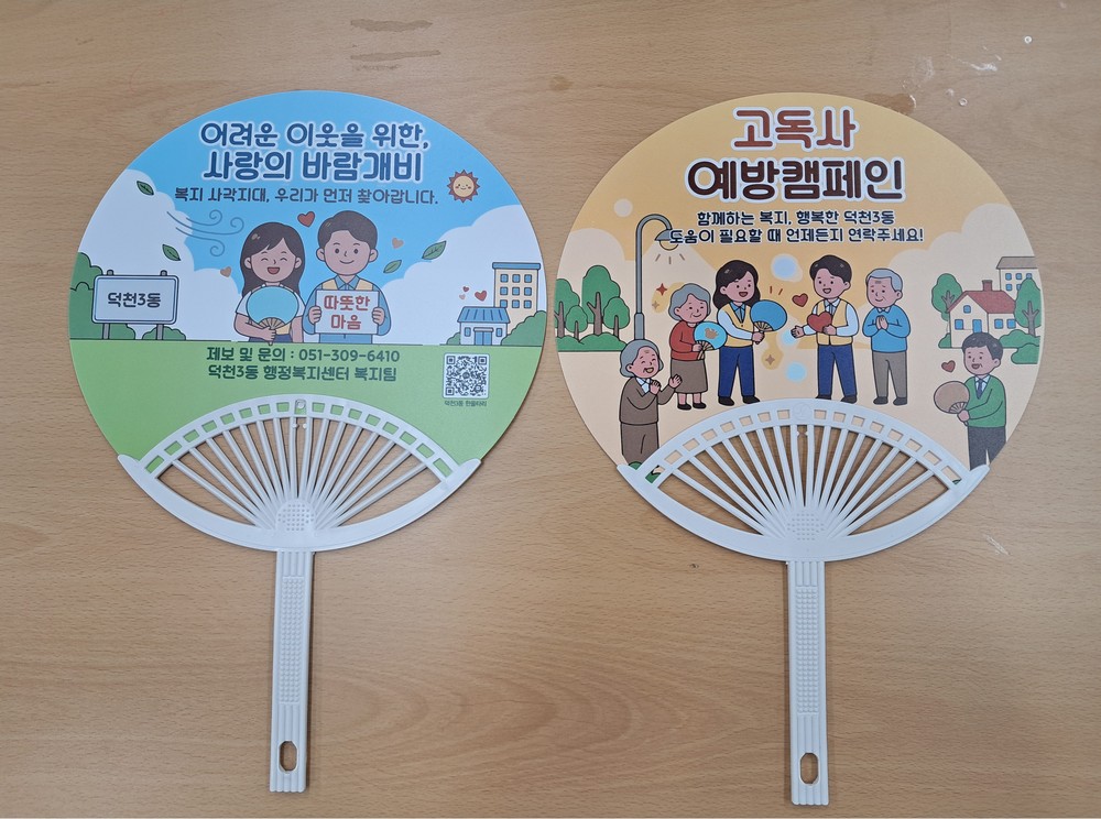 부산 북구 덕천3동, 혹서기 복지사각지대 발굴 위한 홍보 물품 제작·지원