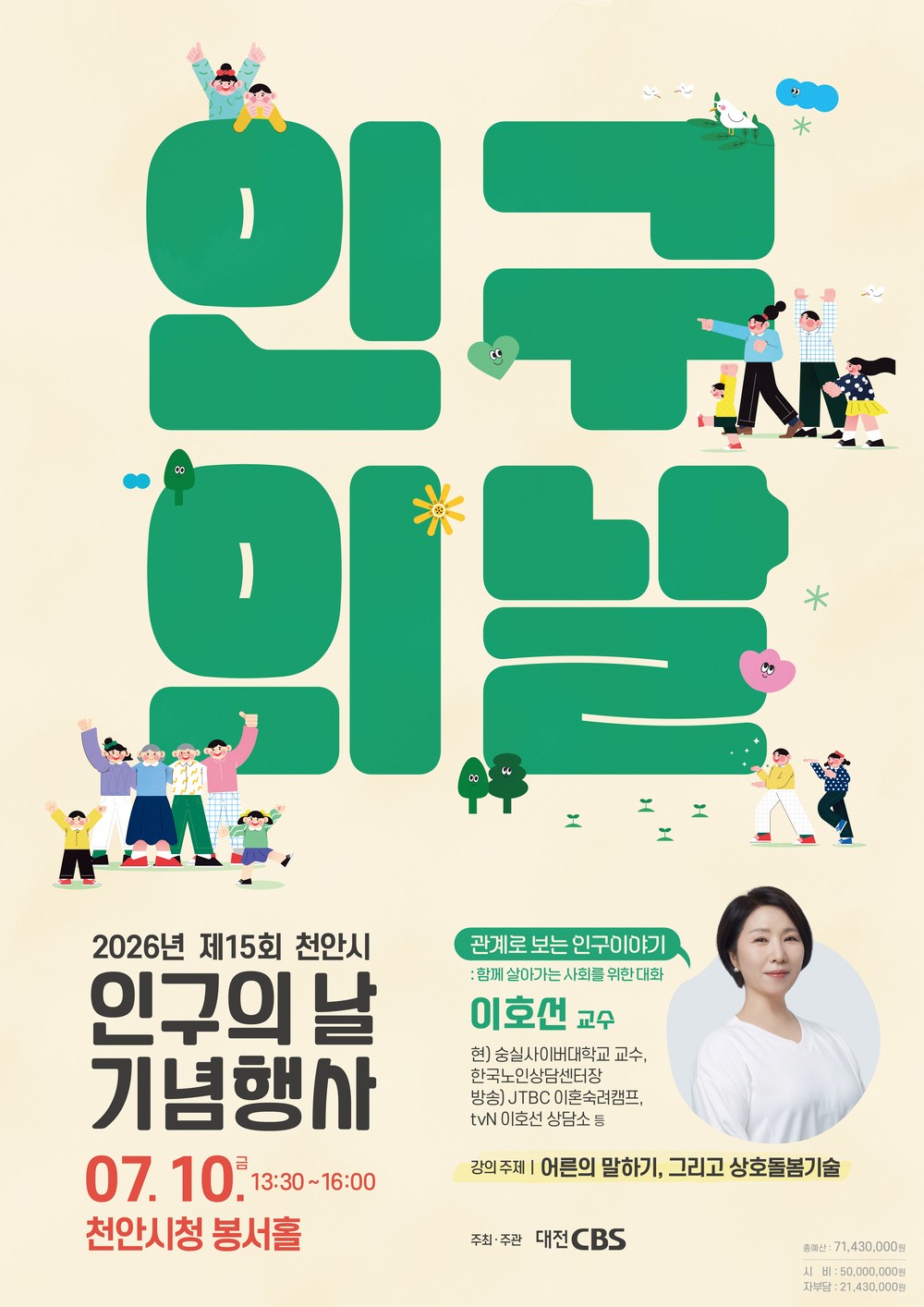 천안시, 10일 ‘제15회 인구의 날’ 기념행사 개최