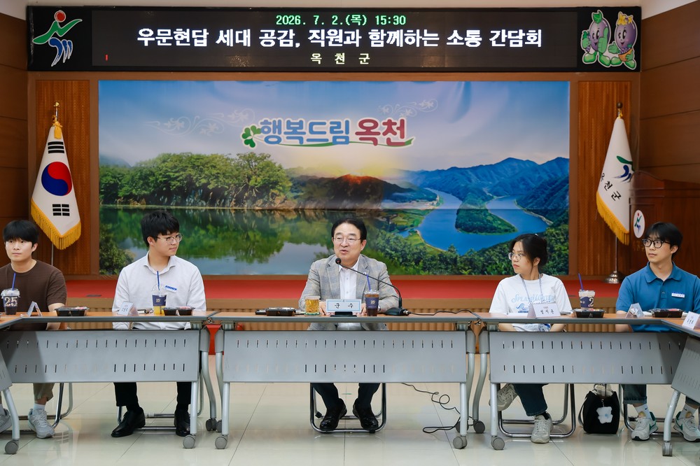 옥천군, 젊은 공직자들과 '우문현답 세대 공감 간담회' 개최