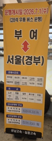 서울 고속버스터미널-부여 간 고속버스 운행 개시