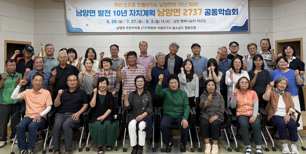 우리 손으로 그리는 남양의 10년… 남양면 주민자치회, ‘남양면 2737’ 본격 시동