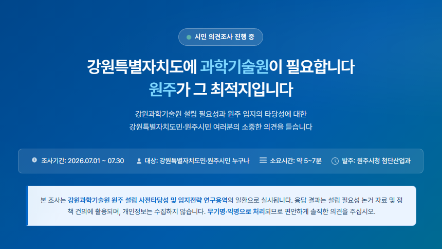 원주시, 강원과학기술원 유치 공감대 확산...7월 3일부터 설문조사