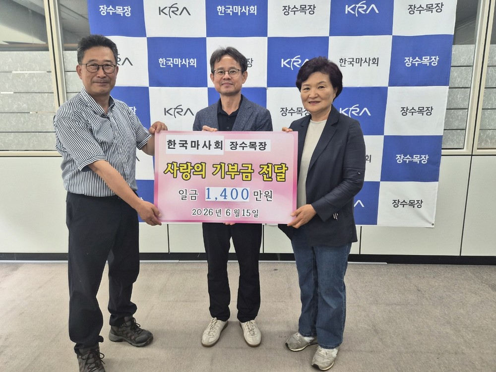 한국마사회 장수목장, 장수군 지역아동센터에 후원금 전달