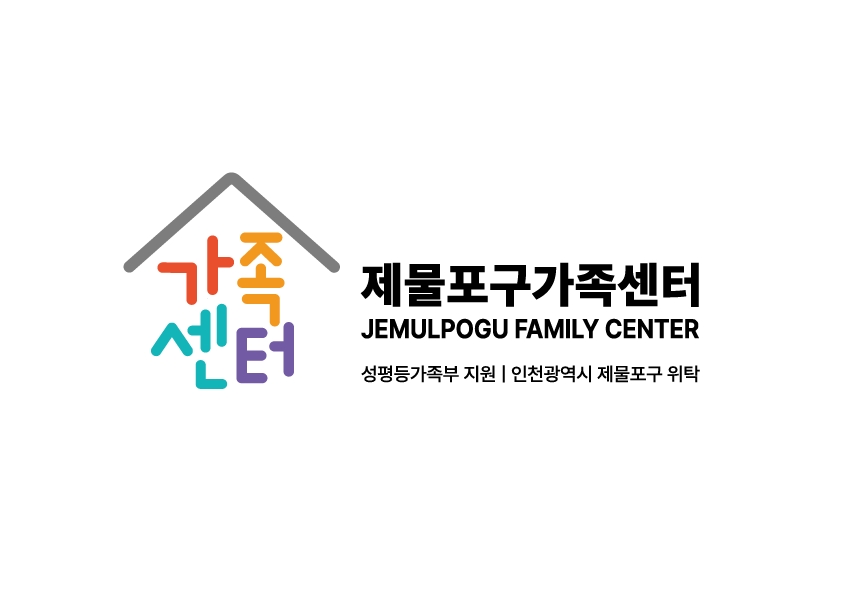 인천동구가족센터, 7월부터 ‘제물포구가족센터’로 명칭 변경