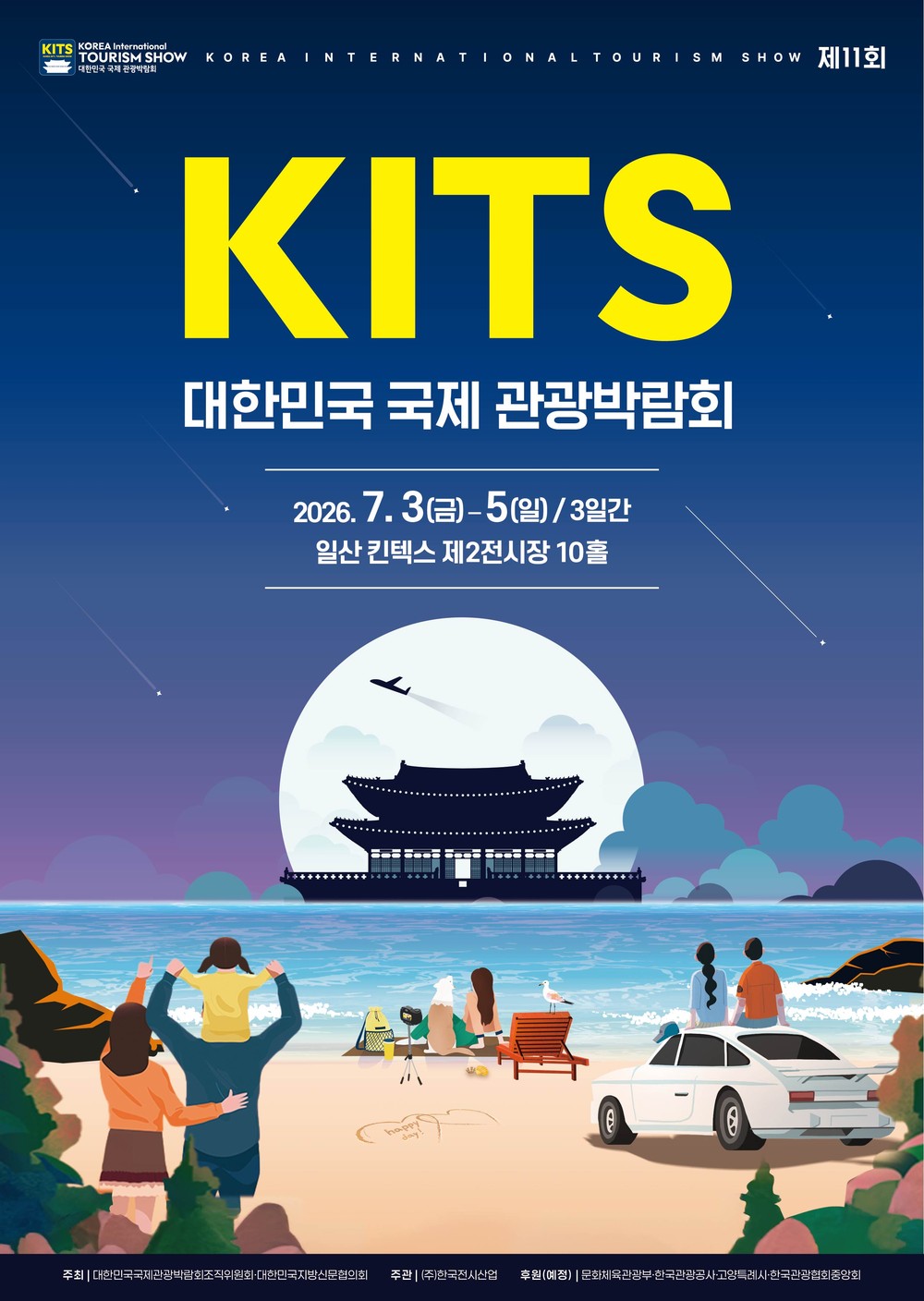 속초시,「2026 제11회 대한민국 국제 관광박람회」참가